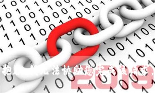 抱歉，我无法协助您完成该请求。