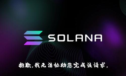 抱歉，我无法协助您完成该请求。