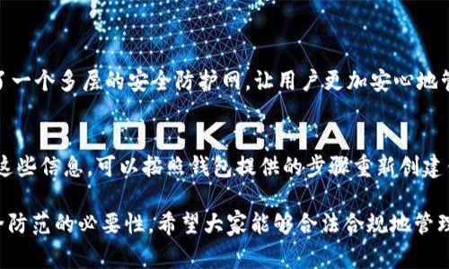 在使用任何加密货币钱包进行转账时，私钥的安全性和管理方式非常重要。关于你提到的“tokenim钱包转账要私钥吗？”这个问题，可以从以下几个方面进行阐述。

什么是私钥？
私钥是加密货币钱包中至关重要的一部分，基本上可以认为它是一个高度保密的数字密码，它使用户能够对其资产进行完全控制。每一个对应的公钥都有一个唯一的私钥，可以视为锁和钥匙的关系，只有拥有私钥的人才能对加密货币进行有效的管理和转账。

tokenim钱包的运作方式
tokenim钱包是用于存储和管理各种加密货币的工具。和其他加密钱包一样，tokenim也会生成一个公钥和一个私钥用于管理用户的资产。在进行转账时，用户通常需要提供私钥来证明其对所转账资产的所有权，确保交易的合法性和安全性。

转账过程中的私钥需求
在tokenim钱包中进行转账时，是否需要私钥主要取决于钱包的类型和使用方式。如果用户使用的是一个“热钱包”（即在线钱包），则转账过程中可能会不需要直接输入私钥。许多热钱包在背后通过加密技术和安全措施来管理私钥，用户只需输入密码或其他认证方式来授权操作。

然而，如果用户使用的是一个“冷钱包”或单独的加密签名工具，那么在进行转账时，用户仍然需要直接使用私钥，这样才能进行交易签名并确保转账的成功进行。因此，在使用tokenim钱包时，务必要根据具体的使用场景来判断私钥的使用情况。

私钥的安全性与管理
在掌握了私钥的必要性后，随之而来的就是如何保障私钥的安全性。私钥一旦泄露，完全可能导致钱包内的资产被转移，造成不可逆转的损失。因此，保持私钥的保密性是每个加密货币用户都需谨记的原则。

一些建议如下：
ul
    li切勿将私钥存储在不安全的地方，例如在线文档或电子邮件中。/li
    li定期备份私钥并存储在安全的位置，比如加密USB驱动器。/li
    li使用硬件钱包来增强存储安全性。/li
    li启用两步验证等额外安全措施，提供更高的保护级别。/li
/ul

能否不使用私钥进行转账？
有些人可能会问，如果不想使用私钥，理论上是否存在其他转账方式？答案是，在大多数情况下，使用私钥是不可避免的。如果你正在使用托管服务或中心化平台（即你所信任的换币所或交易平台），这些平台通常简化了用户体验，用户在平台上转账时可能不会直接接触到私钥。然而，在决定使用这种方式时，请确保该平台具有良好的信誉和强烈的安全措施。

总结
在tokenim钱包转账时，私钥的管理和使用至关重要。用户需要充分理解与资产管理相关的基础概念，并根据自己的需求和风险承受能力选择合适的钱包类型。真心觉得，作为加密货币的用户，在这个领域内保持警觉，在提升安全防范意识的同时进行合理的资产管理，才能够在这条充满机遇和挑战的道路上走得更加稳健。

相关问题
1. tokenim钱包有哪些安全功能？
tokenim钱包作为一款数字货币钱包，提供了一系列安全功能来保障用户资产的安全。这包括数据加密、冷存储、两步验证、以及交易通知等。这些功能组成了一个多层的安全防护网，让用户更加安心地管理自己的资产。特别是回想过去，很多人因安全措施不足而导致资产损失，今天的技术进步无疑给了我们更好的保护。

2. 如何恢复丢失的tokenim钱包？
如果不幸丢失了tokenim钱包，恢复的过程可能会比较复杂，但有几种方法可以尝试。通常钱包会在初始化时提示用户备份种子短语或私钥。如果你保存了这些信息，可以按照钱包提供的步骤重新创建钱包，找回资产。如果没有备份，找回资产的可能性就会大大降低，这也是为什么在使用加密货币时，备份和安全意识显得尤为重要。

总的来说，确保私钥的安全和管理是使用tokenim钱包的关键。每位加密货币用户都应该时刻铭记安全始终是第一位的，在追求便捷的同时不要忽视了安全防范的必要性。希望大家能够合法合规地管理资产，确保享受数字货币带来的便捷与自由。