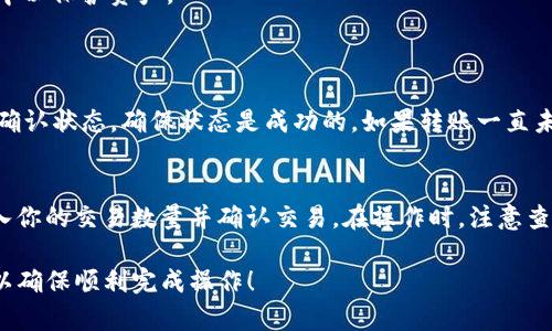 要将USDT转入Tokenim，你可以按照以下步骤进行操作。由于Tokenim是一个特定的加密货币交易平台或钱包，我将为你提供一系列通用步骤，帮助你完成USDT的转入流程。请注意，具体的步骤可能因平台的更新而有所不同，建议你在操作前查阅Tokenim的官方网站或帮助文档。

第一步：创建Tokenim账户
如果你还没有Tokenim账户，首先需要注册一个。访问Tokenim的官方网站，点击“注册”按钮，填写相应的个人信息并完成账户验证。确保使用一个强密码以保护你的账户安全。

第二步：获取USDT钱包地址
登录到你的Tokenim账户，寻找“钱包”或“资产”部分。在这里，你应该能找到“存款”选项，选择USDT。 Tokenim将为你生成一个USDT的钱包地址。复制这个地址，因为你需要在转账时使用它。

第三步：选择转账来源
接下来，你需要确定你的USDT来自于哪里。可能的来源包括其它交易所、个人钱包或另一个平台。确保你的USDT在你选择的来源中是安全的，并且在转账之前，你已经对这些平台的操作流程熟悉。

第四步：执行转账操作
在你选择的来源平台上，找到USDT的转账或提取选项。在输入字段中粘贴你在Tokenim上复制的USDT钱包地址，并输入你想要转账的金额。请再次确认钱包地址是正确的，因为转账一旦完成无法撤回。

第五步：确认转账
完成所有输入后，点击确认转账。根据平台的不同，你可能会收到一封确认邮件或短信，要求你验证转账。确保遵循提示以确保转账的成功。

第六步：等待转账确认
转账一旦被发起，通常会在几分钟到几十分钟内到账，但在高峰时段可能会有所延迟。你可以在Tokenim钱包中查看交易记录，确认USDT是否已到账。如果过了很长时间依然没有到账，建议联系Tokenim客服以获取帮助。

第七步：确保资金安全
一旦你的USDT成功转入Tokenim，请考虑将其保存在安全的地方。你可以选择继续在Tokenim上交易，或者将其转移到其他更安全的冷钱包中以保护资产。

可能相关的问题
h4问题 1: 如果转账失败怎么办？/h4
有时，转账，因为网络拥堵、错误的钱包地址或者其他问题，可能会失败。此时，首先确认你输入的信息是否正确。其次，检查锚定的区块链交易确认状态，确保状态是成功的。如果转账一直未到达，你可以联系原始平台的客服咨询，查看是否存在未完成的事务或错误。总之，保持耐心，及时沟通将有助于解决问题。

h4问题 2: USDT转入后如何交易？/h4
成功转入USDT之后，登录到Tokenim，前往交易界面。在这里你可以看到可交易的币种和市场。选择你想要交易的货币对，例如USDT/BTC，输入你的交易数量并确认交易。在操作时，注意查看市场动态，并选择合适的交易时机。了解交易的费用结构和策略，也能帮助你更好地管理资金。这样的话，真心觉得自己在交易上会更顺利！

这些就是将USDT转入Tokenim的一般步骤以及常见问题的详细解答。如果你碰到其他具体问题，建议随时查阅平台的帮助文档或联系客服以确保顺利完成操作！