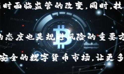 关于“tokenim在中国是否合法”的问题，这是一个涉及法律、金融和技术等多个领域的复杂话题。在中国，区块链技术和加密货币的监管政策经历了多次变化。近年来，中国政府对加密货币进行了严格的限制，特别是对于ICO（首次代币发行）及其相关活动。虽然区块链技术本身仍然受到重视，但与加密货币相关的交易和投资活动常常面临法律风险。

1. 什么是Tokenim？
Tokenim作为一种基于区块链的数字资产，通常涉及代币的发行、交易和管理。它可以用于多种用途，如融资、交易或作为特定平台的内部货币。Tokenim的灵活性使其在全球范围内受到广泛关注，但它的合法性和合规性却因国家而异。

2. 中国的加密货币政策背景
中国的加密货币政策历经波动。早在2017年，中国政府就开始禁止ICO，认为其存在金融风险，并对不合规的代币发行采取打击措施。2019年，中国政府强调区块链技术的重要性，但同时对加密货币交易仍然采取严格措施。这种政策立场使得在中国以Tokenim等形式进行的加密货币活动面临法律风险。

3. Tokenim的合法性分析
在中国，Tokenim的合法性主要取决于其具体用途和操作方式。如果它被用作实际的支付工具，或被认为是一种非法的金融产品，那么它很可能被监管机构认定为违法。然而，若Tokenim的发行和使用遵循相关法律法规，并且设有完善的合规机制，那么在一定程度上是可以被接受的。

4. 如何理解监管环境的变化
中国的监管政策相对动态，政策的变化往往对市场产生重大影响。因此，了解监管环境的变化，对于投资者和开发者来说是至关重要的。在这样的背景下，持续关注国家政策、法律法规的更新以及行业动态显得尤为重要。

5. Tokenim的实际应用和前景
虽然Tokenim在中国面临诸多挑战，但不可否认其在某些领域的应用潜力，例如供应链管理、知识产权保护、金融服务等。如果能够通过合法合规的方式进行，Tokenim或许能够在中国市场找到属于自己的一席之地。

6. 未来的趋势和发展
尽管当前面临诸多政策限制，随着全球对区块链技术的重视以及数字经济的发展，Tokenim的未来仍然有可能出现新的发展机遇。许多区块链项目可能会探索合规的方式以满足监管要求，同时利用技术的优势推动商业模式的创新。

7. 相关问题讨论

h4问题一：Tokenim的投资风险有哪些？/h4
投资Tokenim的风险主要有市场风险、法律风险和技术风险。市场风险是由于加密货币价格波动剧烈，投资回报不稳定。法律风险则是因政策的不确定性，可能随时面临监管的改变。同时，技术风险包括智能合约漏洞或项目方的诚信问题。

h4问题二：如何合理规避Tokenim投资的法律风险？/h4
投资者可以通过了解行业动态和法律法规，选择合规的平台进行交易。此外，建议与法律顾问合作，确保自己的投资行动符合当地的法律要求。保持谨慎和理性的态度也是规避风险的重要方法。

总的来说，Tokenim在中国的合法性问题是一个复杂而敏感的话题，整个市场仍然需要随着政策变化而不断调整自己的策略。希望未来能够看到一个更加开放、安全的数字货币市场，让更多的人能够受益于区块链技术的发展。