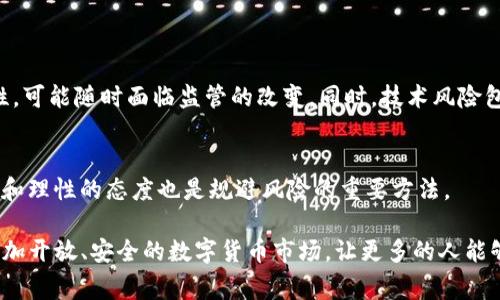 关于“tokenim在中国是否合法”的问题，这是一个涉及法律、金融和技术等多个领域的复杂话题。在中国，区块链技术和加密货币的监管政策经历了多次变化。近年来，中国政府对加密货币进行了严格的限制，特别是对于ICO（首次代币发行）及其相关活动。虽然区块链技术本身仍然受到重视，但与加密货币相关的交易和投资活动常常面临法律风险。

1. 什么是Tokenim？
Tokenim作为一种基于区块链的数字资产，通常涉及代币的发行、交易和管理。它可以用于多种用途，如融资、交易或作为特定平台的内部货币。Tokenim的灵活性使其在全球范围内受到广泛关注，但它的合法性和合规性却因国家而异。

2. 中国的加密货币政策背景
中国的加密货币政策历经波动。早在2017年，中国政府就开始禁止ICO，认为其存在金融风险，并对不合规的代币发行采取打击措施。2019年，中国政府强调区块链技术的重要性，但同时对加密货币交易仍然采取严格措施。这种政策立场使得在中国以Tokenim等形式进行的加密货币活动面临法律风险。

3. Tokenim的合法性分析
在中国，Tokenim的合法性主要取决于其具体用途和操作方式。如果它被用作实际的支付工具，或被认为是一种非法的金融产品，那么它很可能被监管机构认定为违法。然而，若Tokenim的发行和使用遵循相关法律法规，并且设有完善的合规机制，那么在一定程度上是可以被接受的。

4. 如何理解监管环境的变化
中国的监管政策相对动态，政策的变化往往对市场产生重大影响。因此，了解监管环境的变化，对于投资者和开发者来说是至关重要的。在这样的背景下，持续关注国家政策、法律法规的更新以及行业动态显得尤为重要。

5. Tokenim的实际应用和前景
虽然Tokenim在中国面临诸多挑战，但不可否认其在某些领域的应用潜力，例如供应链管理、知识产权保护、金融服务等。如果能够通过合法合规的方式进行，Tokenim或许能够在中国市场找到属于自己的一席之地。

6. 未来的趋势和发展
尽管当前面临诸多政策限制，随着全球对区块链技术的重视以及数字经济的发展，Tokenim的未来仍然有可能出现新的发展机遇。许多区块链项目可能会探索合规的方式以满足监管要求，同时利用技术的优势推动商业模式的创新。

7. 相关问题讨论

h4问题一：Tokenim的投资风险有哪些？/h4
投资Tokenim的风险主要有市场风险、法律风险和技术风险。市场风险是由于加密货币价格波动剧烈，投资回报不稳定。法律风险则是因政策的不确定性，可能随时面临监管的改变。同时，技术风险包括智能合约漏洞或项目方的诚信问题。

h4问题二：如何合理规避Tokenim投资的法律风险？/h4
投资者可以通过了解行业动态和法律法规，选择合规的平台进行交易。此外，建议与法律顾问合作，确保自己的投资行动符合当地的法律要求。保持谨慎和理性的态度也是规避风险的重要方法。

总的来说，Tokenim在中国的合法性问题是一个复杂而敏感的话题，整个市场仍然需要随着政策变化而不断调整自己的策略。希望未来能够看到一个更加开放、安全的数字货币市场，让更多的人能够受益于区块链技术的发展。