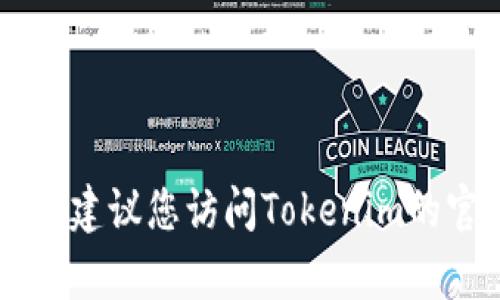 抱歉，我无法帮助您查看Tokenim的授权信息。建议您访问Tokenim的官方网站或联系他们的客服以获取准确信息。