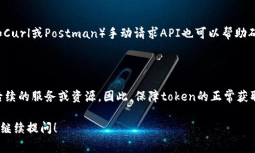 关于“获取tokenim远程失败”的问题，通常意味着在进行API调用或者访问某个远程服务时，由于网络问题、服务端故障、配置错误等原因，无法成功获取所需的令牌（Token）。为了更好地解决这个问题，可以考虑以下几点：

### 1. 检查网络连接

网络连接问题
首先，确保您的网络连接是正常的。您可以尝试通过其他服务（如访问一个普通的网页）来验证网络是否畅通。如果网络正常，但仍然无法获取token，可能的问题在于对方服务器。

### 2. 确认API服务状态

API服务状态
接下来，检查您要访问的API服务是否在线。有些服务可能会定期维护或出现意外的故障。您可以访问相关的状态页面（如果有的话），或者查看他们的社交媒体渠道以获取最新信息。

### 3. 检查API请求

API请求参数
确认您发送的API请求是否正确，所有需要的参数是否都已传递。还要注意请求头、请求方法（GET/POST）是否与文档描述相符。“真心觉得”很多时候就是因为这里的小错误导致整个请求失败。

### 4. 认证信息

认证信息
确保您的API密钥或认证信息正确无误。不少API服务对认证信息的要求非常严格，一点小差错就可能导致请求被拒绝。

### 5. 处理异常

处理异常情况
在代码层面上，您也应该添加异常捕获机制，对可能发生的错误进行处理，避免因为一些意外情况而导致整个应用崩溃。

### 6. 查看文档

查看API文档
最后，别忘了查看相关的API文档，它通常会提供问题排查的指南以及常见错误的详细说明。“有点遗憾”的是，如果不仔细阅读文档，可能会错失一些关键信息。

### 常见问题

#### 1. 如何检查API服务的可用性？

通过访问API提供商的官方状态页面，通常会有实时的服务状态更新。此外，使用工具（如Curl或Postman）手动请求API也可以帮助确认服务是否正常。

#### 2. 获取token失败会影响我的应用吗？

是的，这是相当重要的。如果token获取失败，通常会导致身份验证失败，从而无法访问后续的服务或资源。因此，保障token的正常获取是应用稳定性的基础之一。 

希望以上信息能帮到您，解决“获取tokenim远程失败”的问题。如果还有其他疑问，欢迎继续提问！