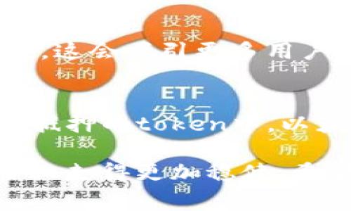 在当前的区块链生态系统中，token的抵押或质押功能是一个热议的话题。尤其是在很多去中心化金融（DeFi）平台上，用户希望通过抵押他们的token来获取流动性或其他收益。然而，有些token，包括一些非常流行的token，可能并不支持抵押。以下将详细阐述为什么token无法抵押的原因，并分析其中的影响和可能的解决方案。

1. Token设计的初衷
每种token在设计时都有其特定的目的和功能。比如，某些token的主要目的是用于交易、交换或作为平台内的支付手段，而不一定是用于抵押。在这种情况下，开发团队可能并没有为token设计抵押机制，因此即使用户希望进行抵押操作，也无法实现。

2. 技术因素
从技术角度来看，某些token可能因为其智能合约的设计限制而无法被抵押。比如，某些token可能是基于ERC-20标准的智能合约，智能合约的代码并未考虑到抵押的逻辑。这意味着在技术上无法实施质押机制，导致用户无法通过抵押来获取收益或流动性。

3. 法律和合规问题
法律和合规也是token不能抵押的重要因素之一。某些国家或地区对数字资产的监管非常严格，可能对质押行为有所限制。为了遵守当地法律法规，某些token的开发者可能决定不实现抵押功能，从而保护用户的合法权益。

4. 市场流动性
流动性是影响token能否被抵押的另一个重要因素。对于某些流动性较差的token，开发者可能出于保护用户资金安全的考虑，而选择不支持抵押功能。因为如果token的流动性不足，用户在抵押后可能面临无法及时赎回的问题，这将极大影响用户体验和信任度。

5. 经济激励机制
Token的经济模型也是影响其抵押功能的关键因素。如果一个token的发行或流通方式没有考虑到抵押的激励机制，可能导致抵押的用户没有足够的奖励，从而降低用户参与的积极性。这种情况下，开发者可能会选择不开放抵押功能，以维护token的经济生态稳定性。

6. 用户需求的多样性
用户对token的需求多种多样，有些用户可能希望进行短期投资，而另一些用户则希望通过抵押来稳定收益。如果一个token只满足了某一部分用户的需求，开发团队可能会专注于提升该token的核心功能，而不是扩展额外的功能，比如抵押。这种选择虽然短期内能够增加token的使用频率，却可能在长远中影响其市场竞争力。

7. 未来发展和改进空间
随着区块链和DeFi生态系统的不断发展，未来我们可能会看到越来越多的token推出抵押功能，或者通过创新的方式将现有token转化为支持抵押的品种。一些新兴的项目也许会探索不同的机制，以便在确保用户资金安全的情况下，提升token的使用价值和市场竞争力。

通过上述的分析，我们可以看到，token不能抵押的原因非常复杂，它与设计目的、技术因素、法律合规、市场流动性、经济激励机制以及用户需求等多个方面都有关系。虽然当下有些token无法抵押，但这并不意味着未来没有改变的可能。区块链的发展是快速且无常的，谁能抓住未来的机遇，谁就能在这个新兴的生态中占据一席之地。

相关问题

1. 为什么某些DeFi平台支持抵押而其他平台不支持？
这个问题的答案可以从DeFi平台的设计理念和市场策略来讲。支持抵押的DeFi平台通常会为用户提供更多的经济激励，例如更高的利率回报、流动性挖掘等，这会吸引更多用户参与。而不支持抵押的DeFi平台则可能专注于特定的功能，如安全性或去中心化，这使其在特定领域内更加专注。

2. 如果一个token无法抵押，用户可以采取哪些替代方案？
如果一个token无法抵押，用户可以考虑其他投资方式，如交易、持有（HODL）、参与流动性挖掘或参与其他形式的投资计划。用户也可以将资金转入那些支持抵押的token中，以获取更好的收益。在做出任何投资决策时，用户都应当仔细评估相关风险，避免因市场波动而造成不必要的损失。

在这个快速发展的区块链世界中，无论是token的使用功能还是抵押机制，都充满了变数。只有充分了解每个token的本质和市场环境，才能在这条探索之路上走得更加稳健。希望这些信息能够为您提供帮助，真心觉得未来的区块链世界会有更多创新的模式和机会！