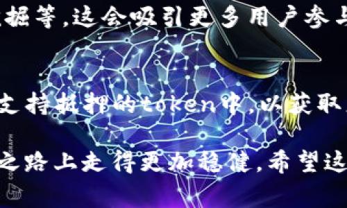 在当前的区块链生态系统中，token的抵押或质押功能是一个热议的话题。尤其是在很多去中心化金融（DeFi）平台上，用户希望通过抵押他们的token来获取流动性或其他收益。然而，有些token，包括一些非常流行的token，可能并不支持抵押。以下将详细阐述为什么token无法抵押的原因，并分析其中的影响和可能的解决方案。

1. Token设计的初衷
每种token在设计时都有其特定的目的和功能。比如，某些token的主要目的是用于交易、交换或作为平台内的支付手段，而不一定是用于抵押。在这种情况下，开发团队可能并没有为token设计抵押机制，因此即使用户希望进行抵押操作，也无法实现。

2. 技术因素
从技术角度来看，某些token可能因为其智能合约的设计限制而无法被抵押。比如，某些token可能是基于ERC-20标准的智能合约，智能合约的代码并未考虑到抵押的逻辑。这意味着在技术上无法实施质押机制，导致用户无法通过抵押来获取收益或流动性。

3. 法律和合规问题
法律和合规也是token不能抵押的重要因素之一。某些国家或地区对数字资产的监管非常严格，可能对质押行为有所限制。为了遵守当地法律法规，某些token的开发者可能决定不实现抵押功能，从而保护用户的合法权益。

4. 市场流动性
流动性是影响token能否被抵押的另一个重要因素。对于某些流动性较差的token，开发者可能出于保护用户资金安全的考虑，而选择不支持抵押功能。因为如果token的流动性不足，用户在抵押后可能面临无法及时赎回的问题，这将极大影响用户体验和信任度。

5. 经济激励机制
Token的经济模型也是影响其抵押功能的关键因素。如果一个token的发行或流通方式没有考虑到抵押的激励机制，可能导致抵押的用户没有足够的奖励，从而降低用户参与的积极性。这种情况下，开发者可能会选择不开放抵押功能，以维护token的经济生态稳定性。

6. 用户需求的多样性
用户对token的需求多种多样，有些用户可能希望进行短期投资，而另一些用户则希望通过抵押来稳定收益。如果一个token只满足了某一部分用户的需求，开发团队可能会专注于提升该token的核心功能，而不是扩展额外的功能，比如抵押。这种选择虽然短期内能够增加token的使用频率，却可能在长远中影响其市场竞争力。

7. 未来发展和改进空间
随着区块链和DeFi生态系统的不断发展，未来我们可能会看到越来越多的token推出抵押功能，或者通过创新的方式将现有token转化为支持抵押的品种。一些新兴的项目也许会探索不同的机制，以便在确保用户资金安全的情况下，提升token的使用价值和市场竞争力。

通过上述的分析，我们可以看到，token不能抵押的原因非常复杂，它与设计目的、技术因素、法律合规、市场流动性、经济激励机制以及用户需求等多个方面都有关系。虽然当下有些token无法抵押，但这并不意味着未来没有改变的可能。区块链的发展是快速且无常的，谁能抓住未来的机遇，谁就能在这个新兴的生态中占据一席之地。

相关问题

1. 为什么某些DeFi平台支持抵押而其他平台不支持？
这个问题的答案可以从DeFi平台的设计理念和市场策略来讲。支持抵押的DeFi平台通常会为用户提供更多的经济激励，例如更高的利率回报、流动性挖掘等，这会吸引更多用户参与。而不支持抵押的DeFi平台则可能专注于特定的功能，如安全性或去中心化，这使其在特定领域内更加专注。

2. 如果一个token无法抵押，用户可以采取哪些替代方案？
如果一个token无法抵押，用户可以考虑其他投资方式，如交易、持有（HODL）、参与流动性挖掘或参与其他形式的投资计划。用户也可以将资金转入那些支持抵押的token中，以获取更好的收益。在做出任何投资决策时，用户都应当仔细评估相关风险，避免因市场波动而造成不必要的损失。

在这个快速发展的区块链世界中，无论是token的使用功能还是抵押机制，都充满了变数。只有充分了解每个token的本质和市场环境，才能在这条探索之路上走得更加稳健。希望这些信息能够为您提供帮助，真心觉得未来的区块链世界会有更多创新的模式和机会！