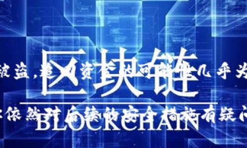 关于IM冷钱包被盗后资金是否能追回，这个问题涉及到多个方面，包括冷钱包的工作机制、区块链的不可逆性质以及追回资金的一些可能性。

### 一、什么是冷钱包？

冷钱包是指一种离线存储加密货币的方式，相对于热钱包（在线钱包），冷钱包可以更好地保护用户的加密资产。由于冷钱包不连接互联网，它们吸引了许多希望保护自己投资的用户。一般来说，冷钱包的类型包括硬件钱包、纸钱包等。

### 二、IM冷钱包的工作机制

IM冷钱包的运作机制往往涉及私钥的存储与管理。用户的钱包地址是公开的，而私钥则是用来控制和访问该地址下资产的唯一凭证。冷钱包通常将私钥离线保存，用户通过物理设备来进行支付或转账。这样的设计使得黑客很难通过恶意软件攻击用户的资产。

### 三、被盗的原因与现状

虽然冷钱包的安全性较高，但仍然有可能因为用户自身的不谨慎行为导致资产被盗。例如，用户可能通过不安全的方式备份私钥，或者在不可信的设备上输入私钥。如果你的IM冷钱包被盗了，首先要确认是什么原因导致资产损失。常见的盗窃方式包括：

1. **钓鱼网站**：用户可能在仿真网站中输入了私钥。
2. **社交工程**：黑客通过获取用户信任，诱使其泄露私钥。
3. **恶意软件**：电脑感染恶意软件，用户在输入私钥时被记录。

### 四、能否追回被盗的资金？

一旦资产被盗，能否追回资金是一个复杂的问题。虽然冷钱包本身的安全性较高，但一旦私钥被盗，转移至其他钱包后，资金便无法返回。以下是几种可能的情况和处理建议：

#### 4.1 联系钱包公司

如果你的冷钱包是由某个特定公司（如Ledger或Trezor）提供的，最好的选择是联系他们的客服寻求帮助。一些公司可能会提供建议，帮助用户分析失窃的性质，从而提供后续的支持。有时候，钱包公司会通过更强大的安全措施来帮助用户防止未来的损失。

#### 4.2 查看交易记录

利用区块链浏览器查看你的交易历史。一些报告可能有用，特别是当黑客将你的资金转移到公开钱包时。如果你能识别出这些交易，可能会帮助你追踪资金流向。尽管追踪到资金并不意味着能找回资产，但至少你可以确认失窃资产的去向。

#### 4.3 报警与法律行动

向当地警方报案。虽然大多数情况下警方的能力有限，但如果丢失的金额较大，警方可能会进行进一步调查。如果你能证明钱包的数据存在异常，警方可能会加快调查速度。此外，也可以寻找专业的法律顾问，了解是否有其他的法律途径。

### 五、加强安全防护的建议

在遭遇盗窃事件后，确保你的资产不会再次受到威胁是至关重要的。以下是一些建议：

- **定期更新软件**：确保冷钱包和管理钱包的设备软件是最新版本。
- **使用二次验证**：尽量使用双重认证来增强账户安全性。
- **定期备份**：确保你的私钥备份在不同的物理位置保存。
- **保持警惕**：随时保持警惕，不要轻易相信来自非官方渠道的信息。

### 六、常见问题解答

#### Q1：我应该如何保护我的冷钱包？

冷钱包尽管安全性较高，但用户的操作同样关键。请遵循以下建议：

1. **不与他人分享私钥**：绝对不应将私钥和助记词透露给他人。
2. **使用强密码**：如果冷钱包提供加密保护，请使用复杂的密码。
3. **选择可靠的冷钱包品牌**：选择那些有良好口碑和安全性的品牌。

#### Q2：如果我不小心泄露了私钥，我该怎么办？

一旦泄露私钥，应立即转移所有资产到新的钱包地址。务必选择一个全新的帐户，确保新的私钥不被泄露。

### 结论

IM冷钱包被盗后能否追回资金是一个复杂而又严峻的现实。虽然区块链技术提供了一定的安全保障，但一旦私钥被盗，追回资金的可能性几乎为零。因此，提高冷钱包使用的安全性是至关重要的。

在此，我真心希望每位投资者都能谨慎使用加密资产，采取有效的安全措施，以最大限度地保护他们的财富。如果你依然对后续的安全措施有疑问，欢迎探讨。