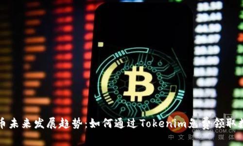 数字货币未来发展趋势：如何通过Tokenim免费领取数字货币