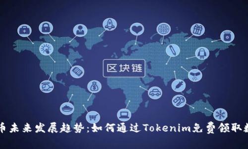 数字货币未来发展趋势：如何通过Tokenim免费领取数字货币