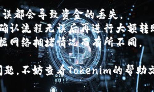 要把比特币转入Tokenim平台，您可以遵循以下步骤。请注意，这里提供的是一般步骤，具体操作可能因Tokenim平台的界面和操作流程而有所不同。

### 步骤1：注册和登录Tokenim

首先，您需要在Tokenim平台注册一个账户。如果您已经有账户，请直接登录。

1. 访问Tokenim的官网。
2. 点击“注册”按钮，填写必要信息。
3. 验证您的邮箱或手机号码。
4. 登录您的账户。

### 步骤2：查找比特币充值地址

在Tokenim上，您需要找到您的比特币充值地址，以便将比特币转入该账户。

1. 登录后，导航到“资产”或“钱包”部分。
2. 选择“存款”或“充值”选项。
3. 找到比特币（BTC），然后点击生成充值地址。
4. 复制显示的比特币地址。

### 步骤3：从您的钱包转账比特币

一旦您有了Tokenim提供的比特币充值地址，接下来就是从您的个人比特币钱包或交易所转账比特币。

1. 打开您存放比特币的钱包。
2. 找到“发送”或“转账”选项。
3. 粘贴您刚才从Tokenim复制的充值地址。
4. 输入您想要转账的比特币数量。
5. 确认交易并提交。

### 步骤4：等待确认

比特币区块链网络需要一定时间来确认交易，通常这可能涉及到几个区块确认。请耐心等待，您可以在Tokenim账户的资产中查看比特币的到账情况。

### 步骤5：查看到账并进行交易

一旦比特币在Tokenim中确认到账，您就可以使用这些比特币进行交易或其它活动。

1. 查看您的资产余额。
2. 选择您要进行的操作，比如交易其他数字资产等。

### 提示与注意事项

- **确认地址**：在转账前，务必仔细确认充值地址，任何错误都会导致资金的丢失。
- **小额试探**：初次转账建议先转少量比特币进行测试，确认流程无误后再进行大额转账。
- **手续费**：请注意比特币网络转账会有交易手续费，根据网络拥堵情况而有所不同。

希望这些步骤能对您有所帮助！如果您在操作过程中遇到问题，不妨查看Tokenim的帮助文档或联系客服获得支持。