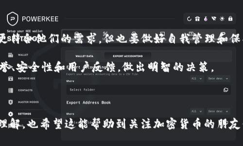 Tokenim 是一个在区块链和加密货币领域内相对较新的术语或项目。由于信息可能会不断发展与变化，我仅能根据截止到 2023 年 10 月的资料来进行简要的分析。

如果你问的是 Tokenim 是否是中心化的，答案在很大程度上取决于项目的本质及其设计理念。下面我将详细介绍与 Tokenim 相关的一些中心化和去中心化的概念。

### 什么是中心化与去中心化？

中心化（Centralized）意味着一个系统由单个或有限的几个实体控制和管理。这种模式在传统的金融和技术体系中普遍存在，比如银行、社交媒体公司等，它们可以直接影响用户数据和使用体验。

相对而言，去中心化（Decentralized）则意味着权力和控制权的分散，通常在区块链技术中体现，许多加密货币的运行方式是基于此。例如，比特币和以太坊都是去中心化的，它们的交易记录由全球范围内的用户共同维护，而不是由某一个中心化的实体掌控。

### Tokenim 的性质

了解 Tokenim 是否中心化，首先需要了解其技术架构和管理方式。如果 Tokenim 是一个基于区块链技术的平台，并且允许用户在无需信任中介的情况下进行交易，那么它很可能是去中心化的。反之，如果它依赖于一个中心化服务器存储信息或者需要某个中心化实体来验证交易，那么它就是中心化的。

### Tokenim 的应用场景

Tokenim 可能被用来服务于多种业务模型，以下是一些可能的应用场景：

1. **数字资产管理**：用户可能会通过 Tokenim 平台来管理自己的数字货币或资产。
2. **交易平台**：Tokenim 可以作为交易所，让用户买卖不同的加密资产。
3. **去中心化金融（DeFi）**：如果它采用 DeFi 模型，用户可以通过平台进行借贷、交易和收益农耕，而无需依赖传统金融机构。

### 讨论与前景

根据对中心化和去中心化概念的理解，Tokenim 如果希望吸引更多用户，尤其是注重隐私和自主权的用户群体，去中心化的形式可能更具吸引力。相反，选择中心化的方式虽然可以提供更快的交易速度和技术支持，但可能会失去一部分用户对隐私的重视和信任。

### 可能相关的问题

#### 问题一：Tokenim 如何保证安全性？

在任何加密货币或区块链应用中，安全性都是用户最关心的问题之一。如果 Tokenim 是去中心化的，它通常会通过密码学和智能合约来提供安全保障。这意味着用户在进行交易时，所有数据都将通过强加密技术进行处理。此外，去中心化的特性确保没有单一失败点，使得整个系统更具韧性。

如果 Tokenim 是中心化的，安全性则依赖于其中心化服务器的防护措施。这包括数据加密、网络防火墙和定期的安全审计等。然而，中心化的模式可能使它更容易成为黑客攻击和数据泄露的目标。

#### 问题二：用户该如何选择使用 Tokenim？

选择使用 Tokenim 还是其他平台，用户首先需要考虑自己的需求和安全偏好。如果用户更倾向于自由、控制和隐私，去中心化的平台可能更符合他们的需求，但也要做好自我管理和保护私钥的准备。

如果用户更看重便利性，可以选择中心化的平台，虽然这种选择可能会牺牲一些隐私和安全性。无论做何选择，用户都应仔细研究平台的信誉、安全性和用户反馈，做出明智的决策。

### 结论

Tokenim 的中心化或去中心化性质将直接影响其安全性、用户体验和接受度。希望通过上述分析，大家对 Tokenim 的本质有了更深入的理解，也希望这能帮助到关注加密货币的朋友们。在这个快速发展的领域，每一个决策都需要经过深思熟虑，真心希望大家能够找到适合自己的平台，以便在数字经济的浪潮中乘风破浪。