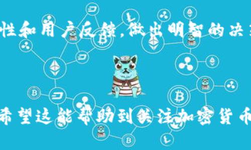 Tokenim 是一个在区块链和加密货币领域内相对较新的术语或项目。由于信息可能会不断发展与变化，我仅能根据截止到 2023 年 10 月的资料来进行简要的分析。

如果你问的是 Tokenim 是否是中心化的，答案在很大程度上取决于项目的本质及其设计理念。下面我将详细介绍与 Tokenim 相关的一些中心化和去中心化的概念。

### 什么是中心化与去中心化？

中心化（Centralized）意味着一个系统由单个或有限的几个实体控制和管理。这种模式在传统的金融和技术体系中普遍存在，比如银行、社交媒体公司等，它们可以直接影响用户数据和使用体验。

相对而言，去中心化（Decentralized）则意味着权力和控制权的分散，通常在区块链技术中体现，许多加密货币的运行方式是基于此。例如，比特币和以太坊都是去中心化的，它们的交易记录由全球范围内的用户共同维护，而不是由某一个中心化的实体掌控。

### Tokenim 的性质

了解 Tokenim 是否中心化，首先需要了解其技术架构和管理方式。如果 Tokenim 是一个基于区块链技术的平台，并且允许用户在无需信任中介的情况下进行交易，那么它很可能是去中心化的。反之，如果它依赖于一个中心化服务器存储信息或者需要某个中心化实体来验证交易，那么它就是中心化的。

### Tokenim 的应用场景

Tokenim 可能被用来服务于多种业务模型，以下是一些可能的应用场景：

1. **数字资产管理**：用户可能会通过 Tokenim 平台来管理自己的数字货币或资产。
2. **交易平台**：Tokenim 可以作为交易所，让用户买卖不同的加密资产。
3. **去中心化金融（DeFi）**：如果它采用 DeFi 模型，用户可以通过平台进行借贷、交易和收益农耕，而无需依赖传统金融机构。

### 讨论与前景

根据对中心化和去中心化概念的理解，Tokenim 如果希望吸引更多用户，尤其是注重隐私和自主权的用户群体，去中心化的形式可能更具吸引力。相反，选择中心化的方式虽然可以提供更快的交易速度和技术支持，但可能会失去一部分用户对隐私的重视和信任。

### 可能相关的问题

#### 问题一：Tokenim 如何保证安全性？

在任何加密货币或区块链应用中，安全性都是用户最关心的问题之一。如果 Tokenim 是去中心化的，它通常会通过密码学和智能合约来提供安全保障。这意味着用户在进行交易时，所有数据都将通过强加密技术进行处理。此外，去中心化的特性确保没有单一失败点，使得整个系统更具韧性。

如果 Tokenim 是中心化的，安全性则依赖于其中心化服务器的防护措施。这包括数据加密、网络防火墙和定期的安全审计等。然而，中心化的模式可能使它更容易成为黑客攻击和数据泄露的目标。

#### 问题二：用户该如何选择使用 Tokenim？

选择使用 Tokenim 还是其他平台，用户首先需要考虑自己的需求和安全偏好。如果用户更倾向于自由、控制和隐私，去中心化的平台可能更符合他们的需求，但也要做好自我管理和保护私钥的准备。

如果用户更看重便利性，可以选择中心化的平台，虽然这种选择可能会牺牲一些隐私和安全性。无论做何选择，用户都应仔细研究平台的信誉、安全性和用户反馈，做出明智的决策。

### 结论

Tokenim 的中心化或去中心化性质将直接影响其安全性、用户体验和接受度。希望通过上述分析，大家对 Tokenim 的本质有了更深入的理解，也希望这能帮助到关注加密货币的朋友们。在这个快速发展的领域，每一个决策都需要经过深思熟虑，真心希望大家能够找到适合自己的平台，以便在数字经济的浪潮中乘风破浪。