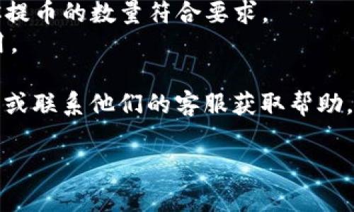 在这里，我可以提供关于如何将币安上的SHIB代币转移到Tokenim（假设你指的是Tokenim钱包或交易平台）的基本步骤。请根据以下步骤进行操作：

### 第一步：获取Tokenim的SHIB接收地址

1. **登录Tokenim账户**：首先，确保你已经注册并登录到你的Tokenim账户。
2. **找到“资产”或“钱包”部分**：在Tokenim平台上，导航到账户的“资产”或“钱包”部分。
3. **选择SHIB**：在资产列表中找到SHIB代币，点击进入。
4. **获取接收地址**：在SHIB代币的页面上，你应该会看到“提币”或“接收”选项，点击该选项并复制你的SHIB接收地址（这通常是一个字符串，由字母和数字组成）。

### 第二步：在币安上进行转账

1. **登录币安账户**：进入币安官方网站，登录你的账户。
2. **前往“钱包”**：在币安主页上找到“钱包”选项，并点击进入。
3. **选择“法币和现货”**：在钱包中，选择“法币和现货”选项，查看你的资产。
4. **找到SHIB代币**：在资产列表中，找到SHIB，并选择“提币”或“提现”选项。
5. **填写提币信息**：
   - **收款地址**：将你之前复制的Tokenim SHIB接收地址粘贴到相应字段。
   - **提币数量**：输入你要转移的SHIB数量，注意检查你账户的可用余额。
   - **网络选择**：选择合适的转账网络，确保与SHIB代币兼容（通常是ERC20或BE20，具体根据Tokenim支持的网络而定）。
6. **确认并提交**：再次检查所有填写的内容是否正确，确保没有错误。然后，提交转账请求。

### 第三步：确认转账

1. **检查交易状态**：在币安的“提币记录”中，你可以看到这笔交易的状态，通常需要一定的时间来确认。
2. **确认Tokenim到账**：登录到你的Tokenim账户，刷新资产页面，查看SHIB是否到账。

### 重要提示

- **网络选择**：确保在币安提币时选择正确的网络，以避免资金丢失。
- **最低提币限额**：注意币安和Tokenim的最低提币限额，确保你提币的数量符合要求。
- **手续费**：转账可能会有手续费，请务必在提币前了解相关费用。

如果在过程中碰到任何问题，建议查阅币安和Tokenim的官方指南，或联系他们的客服获取帮助。这样可以确保你的资产安全。

希望这些步骤对你有所帮助！如果有其他具体问题，欢迎随时问我！