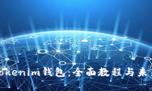 如何使用Tokenim钱包：全面教程与未来发展趋势