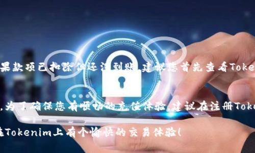 充钱进Tokenim（假设是一个虚拟交易平台或钱包）通常涉及几个步骤。虽然不同的平台可能有微小的差别，但以下是一个通用的、适用大多数加密货币平台的步骤：

步骤一：注册并验证账户
在您开始充值之前，首先需要在Tokenim上创建一个账户。如果您还没有账户，进入Tokenim官方网站，点击注册按钮，按提示输入您的电子邮件、密码等基本信息。有时候，为了保障安全，平台会要求您进行身份验证，例如上传身份证明文件。

步骤二：登录账户
注册完成后，用您的账户凭据（电子邮件和密码）登录平台。这一过程通常非常快捷，给予您访问个人交易页面的权限。

步骤三：寻找充值选项
成功登录后，您会在平台的主页或者个人账户页面上找到“充值”或“存款”的选项。点击进入，将带您到选择充值方式的页面。

步骤四：选择充值方式
Tokenim可能支持多种充值方式，例如信用卡、借记卡、银行转账、数字钱包（如PayPal、Alipay等）或直接的加密货币转账。根据自己的方便选择一种适合的方式。

步骤五：输入充值金额
选择好充值方式后，您需要输入您想要充值的金额。请注意，不同的充值方式可能有最低或最高限额。确保您选择的金额在允许范围内。

步骤六：确认交易信息
在接下来的页面上，您需要仔细确认交易信息，包括充值金额、支付方式和手续费等。有些平台可能会对此次交易提供一个详细的费用分解。

步骤七：完成支付
确认无误后，点击“支付”或“确认”按钮。此时，平台可能会要求您完成额外的身份验证步骤，例如输入短信验证码或确认电子邮件来确保安全。

步骤八：等待充值确认
一旦支付完成，资金通常会很快出现在您的Tokenim账户余额中。某些支付方式可能需要更长的处理时间，所以请稍候片刻。如果长时间没有到账，您可以联系Tokenim客服查询进度。

步骤九：查看账户余额
最后，您可以在个人账户页面上查看您的账户余额，确认充值是否成功。如果一切顺利，您就能开始在Tokenim上进行交易了！

常见问题解答

问题一：如果充值后资金没有到账，我该怎么办？
真心觉得，遇到这种情况是非常令人不安的，尤其是当您期待进行交易时。首先，您可以检查您的银行账户或支付工具的交易记录，确认款项是否已经扣除。如果款项已扣除但还没到账，建议您首先查看Tokenim的充值政策和处理时间。如果超过了预期时间，请联系Tokenim的客户支持团队。他们通常可以通过您提供的订单号帮助追踪您的资金，并为您解决问题。

问题二：Tokenim支持哪些支付方式？
有点遗憾的是，不同平台对支付方式的支持各异。有些平台支持多种支付方式，像是银行转账、信用卡、甚至数字货币转账，而有些可能仅限于特定的几种方式。为了确保您有顺畅的充值体验，建议在注册Tokenim前，您可以提前查询一下其支持的充值方式列表，确保找到最适合您的支付方式。

通过合理的步骤和解答相关问题，您能更轻松地将资金充入Tokenim，并顺利进行交易。记得在整个过程中保持警惕，确保个人信息和资金的安全性。希望您在Tokenim上有个愉快的交易体验！