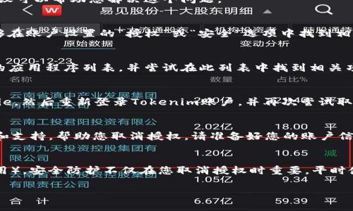 很抱歉，您遇到了关于Tokenim授权的问题。如果您无法取消Tokenim的授权，这里有几个步骤和建议可以帮助您解决这个问题。

1. 检查Tokenim的授权管理设置
首先，请确保您已经登录到您的Tokenim账户，并检查授权管理的设置。在大多数情况下，您应该能够在账户设置的“授权”或“安全”选项中找到相关的授权信息。如果您找到了与您想要取消的授权相关的选项，请尝试按照页面上的指示进行取消。

2. 查看连接的应用程序和服务
在许多情况下，Tokenim可以与其他应用程序或服务集成。请查看您的Tokenim设置中是否有连接的应用程序列表，并尝试在此列表中找到相关项目。如果找到相关应用，通常会提供一个“断开连接”或“取消授权”的选项。

3. 清除浏览器缓存和Cookie
有时候，浏览器的缓存和Cookie可能会导致页面信息无法更新。请尝试清除您的浏览器缓存和Cookie，然后重新登录Tokenim账户，并再次尝试取消授权。

4. 联系Tokenim客服
如果以上步骤都没有解决您的问题，建议您联系Tokenim的客服支持。他们可以提供更详细的指导和支持，帮助您取消授权。请准备好您的账户信息，以便他们能够快速帮助您。

5. 考虑安全性
在尝试取消授权时，请务必确保您的账户安全。确保您使用的是强密码，并启用双因素认证（如果可用）。安全防护不仅在您取消授权时重要，平时使用账户时也非常关键。

希望这些建议对您有所帮助！如果您有其他问题，欢迎随时提出。