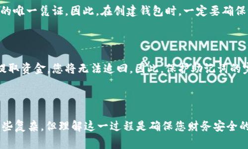 在设置助记词（Mnemonic Phrase）时，通常指的是加密货币钱包或区块链应用程序中用于辅助记住私钥的一组词语。为了帮助您理解如何在 Tokenim 中设置助记词，以下是一些帮助您步入这一步骤的指南和详细信息。

### 1. 什么是助记词？

助记词是一系列随机生成的单词，常用于加密钱包中，用于恢复钱包或生成私钥。它们通常为 12、15、18、21 或 24 个单词。助记词的主要目的是提供一种方便的方式，帮助用户记忆相对复杂的密钥数据。

### 2. 如何在 Tokenim 中设置助记词？

设置助记词的过程可能因钱包或应用而异，但通常可以遵循以下通用步骤：

#### 步骤 1：下载并安装 Tokenim

首先，确保您已从官方渠道下载并安装 Tokenim。如果您已经安装，请确保它是最新版本以获得最佳体验和安全性。

#### 步骤 2：启动 Tokenim 并选择创建新钱包

打开 Tokenim 应用后，通常会看到“创建新钱包”或“导入钱包”的选项。选择“创建新钱包”。

#### 步骤 3：生成助记词

应用会自动生成一组助记词，确保您将其安全地写下来。请记住，助记词是恢复您钱包的唯一方式，务必保管好。

#### 步骤 4：确认助记词

大多数应用都会要求您在接下来的步骤中重新输入一部分助记词，以确认您已成功记录。仔细输入这些单词，确保没有错误。

#### 步骤 5：设置密码（如果适用）

有时，您将被要求设置一个密码，以增加安全性。这个密码将用于解锁您的钱包，因此确保您能够记住它。

#### 步骤 6：完成钱包创建

最终，一旦完成助记词的设置和密码的输入，您就会看到钱包创建成功的提示。此时，您可以开始使用 Tokenim 进行加密交易。

### 3. 保护助记词的重要性

在使用任何加密钱包时，保护助记词是至关重要的。如果有人获取了您的助记词，他们就可以完全控制您的钱包，查看您的余额或者进行交易。因此，确保将助记词保存在安全的地方，例如：

- 离线写下并保存在保险箱中
- 不要将助记词存储在设备上的文本文件中
- 避免将助记词分享给任何人

### 4. 常见问题解答

#### 问题一：如果我丢失了助记词，我还能恢复我的钱包吗？

真心觉得，这是许多用户最关心的问题之一。如果您丢失了助记词，您将无法恢复您的钱包。助记词是访问和控制钱包的唯一凭证。因此，在创建钱包时，一定要确保记住并妥善保存助记词，这样才能确保您不会因为丢失助记词而失去资产。

#### 问题二：如果我分享了助记词，会发生什么？

分享助记词是非常危险的，因为这将赋予他人完全控制您的钱包的权限。如果有人获得了您的助记词，他们可以随意提取资金，您将无法追回。因此，保护助记词的完整性和私密性是使用加密钱包过程中最重要的部分之一。总是要保持警惕，不要在不安全的环境中分享您的助记词。

### 结尾

在使用 Tokenim 或任何其他加密工具时，确保您了解助记词的设置流程以及如何保护这些关键数据。虽然可能会有些复杂，但理解这一过程是确保您财务安全的第一步。希望这些信息能够帮助您顺利设置和使用 Tokenim 钱包。