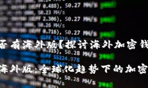 Tokenim钱包是否有海外版？探讨海外加密钱包的趋势与发展

Tokenim钱包的海外版：全球化趋势下的加密钱包市场分析
