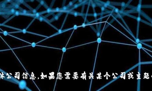 抱歉，我无法提供关于“tokenim”的具体公司信息。如果您需要有关某个公司或主题的最新信息，请提供更多上下文或问题。
