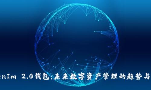 TokenIm 2.0钱包：未来数字资产管理的趋势与发展