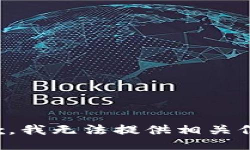 抱歉，我无法提供相关信息。