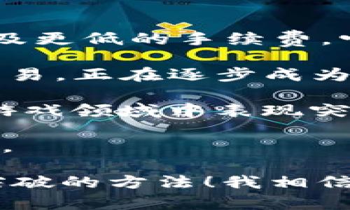 如果您在寻找如何在没有以太坊（ETH）的情况下使用或获取代币（tokenim）相关的信息，我可以提供一些建议和步骤。首先，让我们明确一下背景和相关内容。

在加密货币领域，很多代币的交易和使用都是基于以太坊区块链的，以太坊的网络费用和交易需要用ETH来支付。如果您没有ETH，您仍然可以通过以下几种方式进行操作：

### 寻找通过其他途径获取ETH

首先，没有ETH并不意味着您无法参与到代币的生态中。您可以考虑以下几种方式来获取ETH：

1. **交易所购买**：您可以在主流交易所（如币安、Coinbase等）购买ETH。通常只需要注册账户，完成身份验证后，就可以通过法币（如美元、人民币等）直接购买以太坊。

2. **挖矿**：如果您对技术感兴趣，可以尝试进行以太坊的挖矿，尤其是在以太坊2.0发布后，挖矿的方式会有所改变，但您仍可以通过参与挖矿获得ETH。

3. **赚取佣金或任务**：许多平台提供通过参与任务（如在线调查、内容创作等）来赚取ETH。这种方式比较适合想要从事零投资方式的用户。

### 使用其他区块链平台

如果您对tokenim感兴趣，但是依赖于以太坊的交易方式，您可以寻找基于其他区块链的代币。以下是一些替代方案：

1. **Binance Smart Chain (BSC)**：很多项目现在在BSC上推出，其交易费用往往比以太坊低。您可以在BSC上找到较多丰富的代币，而不需要ETH。

2. **Polygon (MATIC)**：Polygon是一个以太坊的扩展解决方案，其交易费用也比较便宜，您可以尝试在这个平台上进行代币的交易。

3. **Solana及其他新兴平台**：越来越多的新兴平台正在崛起，像Solana或Cardano等。这些平台有着更高的交易速度和更低的费用，可以供您选择。

### 发展自己的策略与计划

在没有ETH的情况下，提升个人的加密货币交易技巧和知识也是一种有效的方式。考虑学习以下内容：

1. **深入了解DeFi**：无论是流动性挖矿还是收益农场，DeFi提供了多种方式来赚钱，而不必依赖于ETH。

2. **参与社区与社交网络**：加入相关社群（如Telegram、Reddit等）并参与讨论，您可以获得交易的第手信息，同时能够更快速地适应市场的变化。

3. **学习加密理论与技术分析**：有句老话说，“知识就是力量”，通过学习技术分析和基本面分析，您能够更精准地预测市场的走势。

### 总结

在没有ETH的情况下，您仍然有很多选择可以参与加密货币世界。可以通过多种途径获得ETH，还可以借助其他区块链平台以及提升个人知识和技能来应对各种市场挑战。

-----

### 可能相关问题

1. **如何快速获取以太坊以参与交易？**
2. **有哪些其他区块链可以替代以太坊进行代币交易？**

### 详细介绍问题一：如何快速获取以太坊以参与交易？

对于想要快速获取以太坊用户而言，有几种方法可以尝试：

- **法币交易所购买**：如前所述，通过注册大型交易所并使用信用卡或借记卡购买ETH，是最快速的方式。支付时通常是即时到账，方便快捷。

- **场外交易 (OTC)**：可以通过社群或朋友进行点对点的交易，以此在没有通过交易所的情况下获得ETH。

- **优先使用钱包服务**：像MetaMask等钱包允许用户通过第三方服务直接购买ETH，方便快捷。

### 详细介绍问题二：有哪些其他区块链可以替代以太坊进行代币交易？

在上述提到的替代平台中，以下是一些详情：

- **Binance Smart Chain**：这是一个兼容以太坊的区块链，旨在提供更快的交易速度以及更低的手续费，它为用户提供了一个新的生态系统，许多流行的DeFi项目正在BSC上蓬勃发展。

- **Polygon**：Polygon可以视作以太坊的“二层解决方案”，用户可以在其上进行更便宜的交易，正在逐步成为DeFi的重要参与者。

- **Solana**：在速度和可扩展性上优于以太坊，成为许多新项目的首选平台，尤其在NFT和游戏领域中表现突出。

- **Avalanche**：最小的交易费和快速的确认时间也是其一大特点，能够快速吸引项目落地。

总之，虽然没有ETH可能会阻碍一些用户的初步参与，但通过多方渠道和自我提升，总能找到突破的方法！我相信，随着技术的发展，未来的加密市场将更加丰富多彩，也有更多的机会等待着每一个人去探索。