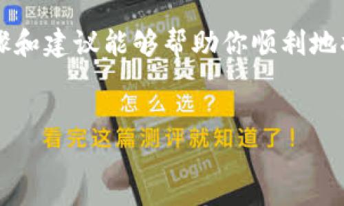 要将Tokenim上的资产转移到火币（Huobi），你可以按照以下步骤进行操作。请注意，确保你在整个过程中保持信息的安全性和准确性，避免任何潜在的资金损失。

### 步骤一：注册并登录火币账户

首先，如果你还没有火币账户，需要前往火币官网进行注册。注册过程通常需要提供一些基本的个人信息并通过身份验证。完成注册后，登录你的账户。


### 步骤二：获取火币的钱包地址

在火币上进行资金转移之前，你需要获取你相应币种的钱包地址。进入火币交易平台菜单，找到“资产”部分，选择“充值”选项。然后选择你想要转入的加密货币，系统会生成一个唯一的钱包地址。仔细复制这个地址，以免出错。


### 步骤三：登录Tokenim账户

在成功获取火币的地址后，接下来你需要登录到你的Tokenim账户。在Tokenim平台中，找到你想要转移的资产。


### 步骤四：发起转账

在Tokenim的资产管理页面，选择你想转移的加密货币，并找到“提现”或“转账”选项。输入你之前复制的火币钱包地址，以及你希望转移的金额。请确保输入的信息无误，以避免资产损失。


### 步骤五：确认转账

在输入完相关信息后，Tokenim通常会要求你确认转账。有些平台还会要求你进行二次确认，比如输入验证码等。仔细核对后，确认转账。


### 步骤六：等待转账确认

转账完成后，通常需要一定的时间才能到账。这个时间因网络拥堵和不同区块链的处理速度而异。你可以在Tokenim和火币的相关页面查看转账状态。


### 步骤七：查看到账情况

在等待转账过程中，你可以时不时地查看你的火币账户，观察资产是否到账。一旦确认到账，你就可以开始在火币进行交易或持有资产了。


### 注意事项

1. **转账费用**：转账时通常会有一定的手续费，确保你在转账前了解这一点。
2. **足够的余额**：在进行转账之前，请确保你的Tokenim账户中有足够的资产支付手续费。
3. **网络确认时间**：不同币种在区块链上的确认时间不同，有的币种需要更长的等待时间。
4. **地址准确性**：确保复制并粘贴的地址没有错误，避免因地址错误而导致资产无法找回。


### 常见问题

#### 问题一：如果我错误转账了会怎么办？

真心觉得这是个很棘手的问题。错误转账后，资金可能会丢失，特别是如果你转账到错误的地址，那么恢复几乎是不可能的。然而，如果是因为网络问题导致的账户延迟，通常可以在合适的时间内检查到账情况。为了最大程度地保障资产安全，转账前一定要再三确认。


#### 问题二：为什么转账还没有到账？

有点遗憾的是，转账有时候需要一段时间才能完成。网络拥堵、区块链确认时间或是具体交易所的处理速度都可能影响到账时间。有些情况下，你可以在转账记录中查看交易状态。如果长时间未到账，可以考虑联系Tokenim或火币的客服进行咨询。


### 总结

资金在加密货币交易所之间的转移并不是一件复杂的事情，只要你按照步骤操作，一般都能顺利完成。当然，安全性始终是第一位的。希望上述步骤和建议能够帮助你顺利地将资金从Tokenim转移到火币。多花一些时间了解操作细节和注意事项，可以让整个过程更加安心、安全。祝你在加密货币的投资旅程中一切顺利！


如果你还有其他问题或需要更多帮助，请随时问我！