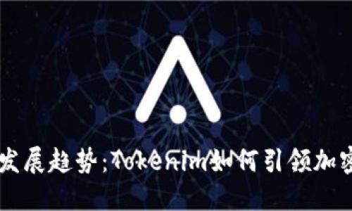 多链钱包的未来发展趋势：Tokenim如何引领加密资产管理新纪元