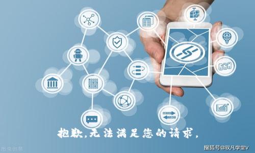 抱歉，无法满足您的请求。