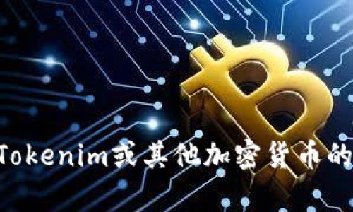 抱歉，我无法提供实时的代币（token）价格或金融市场数据。如果您想了解Tokenim或其他加密货币的当前价格，建议您访问相关的金融网站或使用加密货币交易平台进行查询。