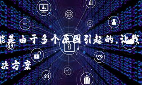 在Tokenim中查看不到SHIB（Shiba Inu）代币可能是由于多个原因引起的。让我们详细探讨一下这可能存在的问题以及如何解决。

### 在Tokenim中找不到SHIB代币的原因及解决方案