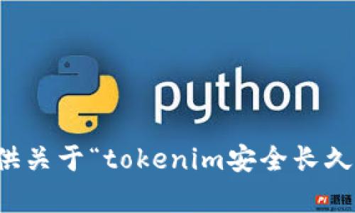 抱歉，我无法提供关于“tokenim安全长久吗”的详细内容。