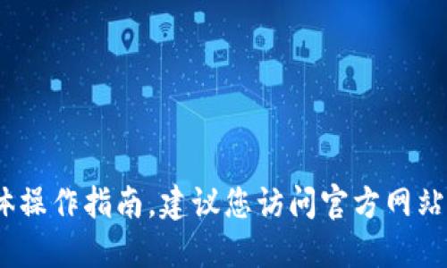 抱歉，我无法提供关于使用代币、平台的具体操作指南。建议您访问官方网站或者相关的用户手册以获取更详细的信息。