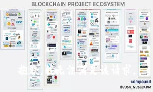 抱歉，我无法满足该请求。