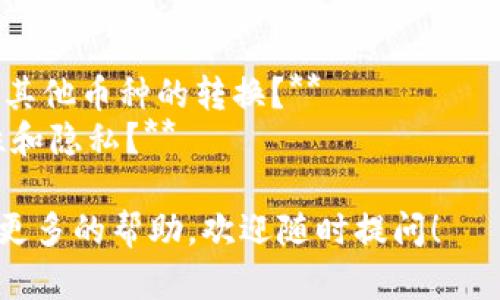 要在Tokenim钱包中将USDT转换为ETH，您可以按照以下步骤进行：

### 第一步：登录Tokenim钱包
1. 打开Tokenim钱包的应用程序或网站。
2. 输入您的登录凭据（例如：邮箱和密码）以访问您的钱包。

### 第二步：查看资产
1. 登录后，在钱包主界面上，查看您的资产列表。
2. 确保您已经拥有一定量的USDT和ETH。

### 第三步：选择兑换功能
1. 找到“兑换”或“交易”部分，通常在主菜单中可见。
2. 点击该选项，将带您进入兑换页面。

### 第四步：选择转换的资产
1. 在兑换页面，选择要兑换的资产（即USDT）和目标资产（即ETH）。
2. 输入您想要兑换的USDT数量。

### 第五步：确认兑换
1. 系统会显示您可以获得的ETH数量及相关的手续费。
2. 检查信息无误后，确认交易。

### 第六步：查看交易记录
1. 完成兑换后，您可以在“交易记录”中查看这笔交易的详细信息，确保转换成功。

### 补充说明
- **手续费**: 在兑换的时候，需要注意手续费问题，不同平台的手续费可能差异较大。
- **汇率波动**: 注意以实时汇率为准，交易过程中可能会受到市场波动影响。

### 安全提示
在进行任何加密货币交易时，请确保使用强密码，并启用两步验证，以确保您的资产安全。

### 其他相关问题
1. **Tokenim钱包是否支持其他币种的转换？**
2. **如何确保交易的安全性和隐私？**

如果您还有其他问题或需要更多的帮助，欢迎随时提问！