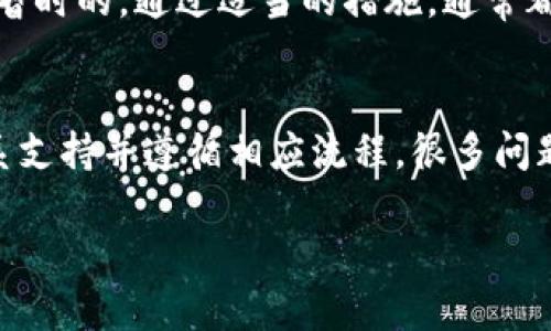 如果您的代币（token）被冻结了，这可能是由于多种原因。接下来我会详细介绍一些可能的原因和解决方法，希望能够帮助您理解和处理这个问题。

1. 什么是代币冻结？
代币冻结通常是指在区块链网络或数字资产交易所中，某些代币的交易、转移或消费被暂时禁止。这种情况可能发生在钱包内的代币，或在交易所中持有的资产。冻结的原因可能包括安全问题、合规性审查、代币智能合约的错误等。

2. 代币被冻结的常见原因
代币被冻结的原因各不相同，这里列出一些可能的情形：

ul
    listrong合规问题：/strong许多交易所在进行交易之前，需要遵循法律法规，比如反洗钱（AML）和了解客户（KYC）等要求。如果您的账户没有满足这些需求，交易所可能会冻结您的代币。/li
    listrong智能合约问题：/strong有时，智能合约本身可能存在漏洞或被黑客攻击，导致相关代币冻结。在这种情况下，开发者或项目方可能会采取措施冻结所有相关代币，以防止进一步的损失。/li
    listrong安全问题：/strong如果您的账户可能遭到黑客攻击，交易所可能会为了保护您的资产而冻结账户。/li
    listrong内部审计：/strong交易所可能会在内部审计时冻结部分代币，以查明任何不当交易或异常活动。/li
/ul

3. 如何处理被冻结的代币？
遇到代币被冻结的情况，感到无助也是很正常的。但是，有几个步骤可以帮助您解决这个问题：

ul
    listrong了解原因：/strong首先，您需要了解是什么原因导致代币被冻结。检查交易所的邮件、公告或支持页面，有时这些信息可能会给您提供线索。/li
    listrong联系支持人员：/strong如果无法找到原因，建议您直接联系交易所的客服。他们可以为您提供详细的信息，并告诉您如何解冻代币。/li
    listrong遵循要求：/strong如果被冻结是由于合规要求，请确保您按照交易所的指示提供必要的身份验证文件。/li
    listrong保持冷静：/strong虽然冻结状态可能让人感到焦虑，但保持冷静是解决问题的最佳方式。遵循程序，并耐心等待解决方案。/li
/ul

4. 冻结代币的影响
代币被冻结可能会影响投资者的流动性和资产管理。不少用户在这时会感到痛苦与无奈，因为他们无法使用自己的资产。然而，这种情况在某些情况下是暂时的，只要配合交易所的工作，通常都会得到妥善解决。

5. 如何预防代币被冻结？
为了尽量避免代币被冻结，您可以采取以下预防措施：

ul
    listrong了解合规要求：/strong在选择交易所时，首先要确保其遵循当地法律法规，了解拥有哪些合规要求并遵循。/li
    listrong不要分享个人信息：/strong切勿向任何人透露您的账户信息或私钥，保护好自己的资产。/li
    listrong保持活跃：/strong保持账户活动，有时过于静态的账户可能会被交易所关注，从而引发冻结。/li
/ul

6. 可能遇到的两个相关问题
当然，在处理代币被冻结这一问题时，您可能会想到其他相关的疑问，以下是两大常见问题：

h4问题1：如果交易所的支持人员没有回复我要怎么办？/h4
真心觉得，这种情况可能会让人觉得非常绝望，但您并不是孤单的。首先，您可以查看交易所的公告，看看是否有相关的延迟通知。其次，考虑通过社交媒体渠道向交易所询问，许多公司会更快速地回应公开联系。最后，您可以寻求其他用户的帮助，看看他们是否遇到了类似情况或有相关的经验分享。

h4问题2：我的代币能够永久被冻结吗？/h4
有点遗憾的是，某些情况下，代币确实可能会永久被冻结，特别是涉及到合规性问题或者法律诉讼问题。然而，大部分代币被冻结都是暂时的，通过适当的措施，通常都能解开冻结。因此，关键是保持与交易所的沟通，及时了解情况，同时做好必要的措施，保护个人资产。

结论
面对代币被冻结的情况，感到沮丧是正常的，但将心态调整为积极的解决问题者将更有助于您找到解决方案。通过逐步了解原因、联系支持并遵循相应流程，很多问题都能得到妥善处理。未来在进行投资前，保持警觉与准备，可以大大降低风险，使您的资产更安全。 

希望这段内容能够对您有所帮助，不管是在解决具体问题，还是在未来的资产管理上，祝您好运！