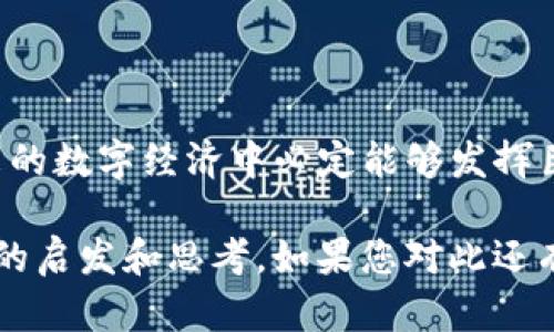   “Tokenim冠军币：未来数字货币的趋势与发展” / 

 guanjianci Tokenim, 冠军币, 数字货币, 未来趋势 /guanjianci 

引言
在快速发展的数字经济中，数字货币逐渐渗透到我们生活的方方面面，其中Tokenim冠军币作为新兴的数字货币之一，受到了越来越多的关注。今天，我们将一同探讨Tokenim冠军币的未来发展趋势，以及它将如何塑造数字货币的未来。随着技术的演变和市场需求的变化，Tokenim冠军币的潜力无疑是巨大的，真心希望能在这个新兴领域，为大家带来一些启发。

一、Tokenim冠军币的基本概念
Tokenim冠军币是一种基于区块链技术的数字货币，致力于为用户提供安全、便捷的交易体验。作为冠军币系列产品中的重要一员，Tokenim不仅具备传统数字货币的基本属性，还通过社群参与、激励机制等增强用户的互动和参与感。真心觉得，这种模式让用户不仅仅是被动的投资者，更是生态体系的参与者。

二、Tokenim冠军币的技术优势
Tokenim冠军币采用了最新的区块链技术，具备以下几个方面的技术优势：
ul
  li安全性：得益于区块链的去中心化特性，Tokenim冠军币能够有效防止黑客攻击和诈骗交易。/li
  li可扩展性：随着用户需求的增加，Tokenim可以灵活调整网络架构以支持更多的交易量。/li
  li透明度：所有交易记录都在链上公开，可以随时查询，增加了用户的信任感。/li
/ul
有点遗憾的是，虽然技术上这些优势吸引了不少关注，但在实际使用中仍需不断完善，以期更好地适应市场需求。

三、市场环境与挑战
当前数字货币市场竞争异常激烈，多种数字货币争相抢占市场份额。Tokenim冠军币在这一环境中发展，也面临一些挑战：
ul
  li法律法规：不同国家对于数字货币的立法和监管政策不同，这给Tokenim的跨境交易带来了不确定性。/li
  li市场波动：数字货币的价格波动性极大，投资者需要承受相应的市场风险，这对Tokenim的长期发展构成压力。/li
/ul
真心觉得，在这样的环境中，Tokenim要想脱颖而出，首先需要建立起自己的品牌信任度，并不断吸引更多用户的关注。

四、Tokenim冠军币的未来发展趋势
展望未来，我们可以看到Tokenim冠军币可能的发展趋势：
ul
  li用户基数扩大：随着去中心化金融（DeFi）的兴起，Tokenim的用户基数有望不断壮大。/li
  li应用场景多样化：Tokenim不仅可以在交易平台中使用，还将扩展到更多的实际应用场景，如支付、智能合约等。/li
  li技术不断进步：随着技术的发展，Tokenim会引入更先进的安全措施，以保护用户资产。/li
/ul
我真心期待这些变化能够早日实现，让Tokenim冠军币在未来的数字经济中占有一席之地。

五、相关问题探讨

h4问题一：Tokenim冠军币如何吸引更多的用户参与？/h4
在数字货币领域，只有不断吸引用户参与，才能实现其生态的良性循环。我认为，Tokenim可以通过以下方式促进用户参与：
ul
  li增强社区互动：通过线上线下的活动，鼓励用户参与到Tokenim的生态建设中。/li
  li推广激励机制：通过奖励用户通过持币、交易等方式参与Tokenim，增强用户粘性。/li
  li教育普及：针对潜在用户，进行区块链知识的普及，让更多人了解Tokenim的价值。/li
/ul
真心觉得，教育是未来吸引用户的关键，只有让大家了解Tokenim的好处，才能更好地推动其发展。

h4问题二：Tokenim冠军币在未来市场中可能遇到哪些障碍？/h4
随着Tokenim的发展，肯定会面临各种各样的障碍，比如：
ul
  li技术壁垒：新技术的开发和应用可能需要较长时间，这对Tokenim的市场响应速度造成影响。/li
  li市场竞争：在数字货币市场中，竞争对手的增加会导致Tokenim面临更大的压力。/li
  li用户信任：建立用户对Tokenim的信任，并不容易，尤其是在信息不对称的情况下。/li
/ul
面对这些障碍，Tokenim需要不断提升自身的技术实力和市场敏感度，更要在用户信任的建立上多下功夫。

结
Tokenim冠军币作为一个有潜力的数字货币项目，展现出了良好的发展前景和市场机会。虽然面临着各种挑战，但随着技术的推进和用户基础的扩大，Tokenim在未来的数字经济中必定能够发挥巨大的作用。每一次的革新都值得期待，而我也将持续关注这一领域，期待未来更美好的发展。 

在这篇文章中，我们通过对Tokenim冠军币的详细分析，不仅阐明了其特点、优势以及未来发展趋势，还针对了一些相关问题进行了深入探讨，希望能为大家提供一定的启发和思考，如果您对此还有任何疑问或见解，欢迎随时与我交流！