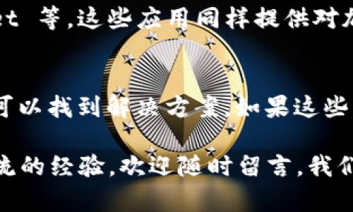 如果你在苹果设备上下载 Tokenim 时遇到问题，可能是由于多个原因造成的。以下是一些可能的原因以及相应的解决方案，希望能帮助你顺利下载和使用 Tokenim。

1. 检查设备和系统要求
首先，你需要确保你的苹果设备符合 Tokenim 的最低系统要求。通常来说，大多数应用程序都需要 iOS 的某个特定版本才能正常运行。如果你的设备系统版本太旧，可能会导致无法下载应用。你可以通过以下步骤检查你的设备系统版本:
打开“设置”应用，选择“通用”然后点击“软件更新”。如果有可用更新，请务必更新你的设备。这不仅能让你下载最新的应用程序，还能增强设备的安全性和性能。

2. App Store/App ID 问题
如果你的账号出现问题，或者你的 App Store 地区设置不正确，可能会导致无法下载应用。建议你做如下检查:
ul
li确保你已经登录到 App Store。打开 App Store，查看右上角是否显示你的Apple ID。/li
li检查你的App Store地区设置，确保你的账户所在的地区允许下载该应用。你可以在“设置”中找到你的Apple ID，并检查地区和语言设置。/li
/ul
有时候更换App Store的地区会让你能够下载某些应用，但请记住这可能会影响你现有的购买和下载。

3. 网络连接
强烈依赖好的网络连接来下载应用。如果你的网络信号不稳定，或者速度较慢，可能会导致下载失败。这里有一些方法来确保你的网络连接是良好的:
ul
li尝试重启你的 Wi-Fi 路由器，确保它在正常工作。/li
li如果你正在使用移动数据，确保你的数据套餐足够，并且你在良好的信号覆盖区域。/li
li进行网络速度测试，确保你的下载速度符合需求。/li
/ul

4. 存储空间不足
有时候，存储空间不足会导致应用下载失败。你可以通过以下方式检查并释放空间:
ul
li打开“设置”，选择“通用”，然后点击“iPhone 存储空间”，查看你的存储使用情况。/li
li删除不再使用的应用、照片、视频或其他文件，来释放存储空间。/li
/ul

5. 重启你的设备
虽然这个方法有点简单，但有时候重启设备可以解决许多问题。关闭设备，等待几秒钟，然后再开机，应该能清除一些小故障并恢复正常功能。

6. 更新或重装 App Store
如果 App Store 本身出现问题，也可能导致下载失败。确保你的 App Store 是最新的，并尝试卸载应用后再重新安装。

7. 联系客服
如果你经过以上所有步骤后，还是无法下载 Tokenim，建议直接联系苹果的客服，他们可以根据你的具体情况提供更加专业的帮助。

8. 可能的疑问
在这过程中，可能会出现一些疑问，例如:

h4问：Tokenim 是什么？/h4
Tokenim 是一款用于管理和使用加密货币钱包的应用程序。它通常用于存储和交易各种类型的数字货币，包括比特币和以太坊。对于对区块链技术和加密货币感兴趣的人们，Tokenim 提供了一个方便的管理和交易工具。

h4问：如果找不到 Tokenim 应用，是否有替代品？/h4
是的，如果 Tokenim 暂时无法下载，你可以考虑其他类似的应用，例如 Trust Wallet、Coinbase Wallet 等。这些应用同样提供对加密货币的管理和交易功能。

小结
苹果设备下载 Tokenim 的问题可能由多种因素引起，但通过仔细检查设备要求、网络连接、存储空间等可以找到解决方案。如果这些方法都不奏效，尝试联系苹果客服或者借助替代品也是可行的。希望以上信息能对你有所帮助！

真心希望你能够顺利下载 Tokenim，并开始享受加密货币带来的便利！如果有任何其他的问题或者想交流的经验，欢迎随时留言，我们一起分享！