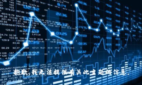 抱歉，我无法提供有关此主题的信息。