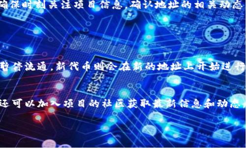 在加密货币和区块链领域，tokenim（也就是代币智能合约地址）是指某个特定代币的智能合约在区块链上的唯一标识符。通常情况下，tokenim地址是稳定不变的，但是存在某些情况可能会导致其改变。下面我将详细阐述与这一主题相关的一些要点。

什么是Tokenim地址？
Tokenim地址，即代币的智能合约地址，是在区块链网络（如以太坊、币安智能链等）上创建特定代币时生成的一个唯一地址。这个地址类似于银行账户，任何人都可以通过这个地址与代币进行交易、转账以及其他操作。在一个成功的项目中，tokenim地址通常是恒定的，因为它代表了该代币的存在。

Tokenim地址是否会变化？
通常情况下，tokenim地址不会发生变化。也就是说，一旦代币的智能合约部署完成，其地址便是固定的。这是因为代币智能合约的地址是在区块链中生成并记录的，区块链的不可更改性保证了这个地址的长期稳定性。

可能导致Tokenim地址变化的情况
虽然大部分情况下tokenim地址是固定的，但有几种特殊情况可能会导致地址的变更：
ul
    listrong重新发行或迁移：/strong当某个代币项目决定对其智能合约进行重新设计或升级时，可能需要创建一个新的智能合约。这时候，新的代币地址就会被生成，原有的地址将不再使用。/li
    listrong安全问题：/strong如果发现原来的智能合约存在漏洞或安全问题，项目团队可能会选择迁移到新的智能合约上以保护用户资产。这种情况下，tokenim地址也会发生变化。/li
    listrong项目终止：/strong在某些情况下，项目可能由于各种原因未能成功运营，代币也可能被彻底下线，这时候相关的tokenim地址也会失效。/li
/ul

重新发行Tokenim的过程
如果一个代币项目决定进行重新发行或迁移，通常会伴随着一系列的流程。项目方将会通知社区成员新的合约地址以及如何进行代币的兑换或迁移。真的很遗憾，因为参与了改变的过程，使得许多用户不得不再次确认自己的资产安全。
为了减少迁移过程中的误解，项目方往往会提供详细的指南和步骤，以及设定迁移的时间限制。在这段时间内，用户需要确保他们的代币在规定的期限内完成转换。

Tokenim地址的安全性
在使用tokenim地址进行交易时，用户必须十分注意安全。确实有很多案例显示用户因输入错误的地址而导致资金损失，心中难免感到惋惜。因此，在进行任何加密交易之前，务必确保记录正确的tokenim地址。
此外，使用官方渠道和资源来确认地址的真实性，是保护资产的重要手段。这不仅能够减少人们对诈骗的恐惧，也能够提高用户对项目的信任。

如何确认Tokenim地址的真实性？
要确认tokenim地址，可以借助区块链浏览器查看智能合约的详情。很多流行的链上数据查询网站都会提供准确的地址信息，用户只需输入代币名称或符号，便可找到相关信息。其实，我真心觉得这样的做法能够极大地提升用户的信心，减少不必要的风险。

总结
综上所述，tokenim地址在正常情况下是不会变化的，但因技术或安全问题等特殊情况可能会更改。因此，用户必须保持警惕，确保时刻关注项目信息，确认地址的相关动态。加密世界瞬息万变，保持实时更新能够最大限度地减少损失和风险。

常见相关问题

1. 为什么有些代币需要重新发行？
有时候为了提升安全性、支持新的功能，或者响应社区的反馈，项目方会决定进行代币的重新发行。这种情况下，旧的代币会被暂停流通，新代币则会在新的地址上开始进行交易。对于项目来说，这是一种提升项目安全性和用户体验的重要措施。

2. 如果我想要确认我持有的代币是否真实，有什么好的建议吗？
首先，建议通过官方渠道查询代币的智能合约地址。在进行任何交易前，可以使用区块链浏览器验证代币地址的真实性。此外，还可以加入项目的社区获取最新信息和动态，保持与其他用户的互动，交流对于各项安全措施的理解与看法，这样能够更好地保护自己的资产。

回顾整个话题，代币的世界总是充满了不确定性。希望所有用户都能够在投资时保持足够的警惕，不断学习，不断进步！