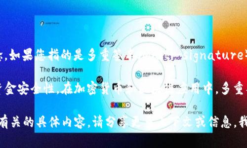 “Tokenim”并不是一个在区块链或加密货币领域普遍认可的术语或概念。如果您指的是多重签名（Multi-signature），那么我可以给您提供一些相关的信息。

多重签名是一种安全机制，要求多个密钥才能进行交易，通常用于增强资金安全性。在加密货币和区块链应用中，多重签名可以保护钱包和交易，因为攻击者需要访问多个密钥才能控制资金。

如果您您想了解有关多重签名的更多信息，或者进一步讨论与Tokenim有关的具体内容，请分享更多上下文或信息。我将在这方面提供帮助。