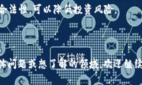 关于“tokenim”是否可靠，需要考虑多个方面，包括这个项目或平台的背景、团队、技术、市场反馈等。目前，最重要的是进行全面的研究和尽职调查。

### 1. 项目背景

首先，了解Tokenim的背景至关重要。Tokenim是一个什么样的项目？它的目标是什么？其官方网站、白皮书（如果有的话）是否详细介绍了它的愿景和技术路线？在进行投资或使用平台之前，建议深入阅读相关资料，以便了解其未来的发展方向。

### 2. 团队介绍

项目团队的可靠性直接影响到项目的可信度。查看Tokenim的核心团队成员，了解他们的背景、经验和在区块链或相关行业的专业知识。有经验的团队通常能够更好地应对项目过程中遇到的问题。

### 3. 技术安全性

无论是区块链项目还是加密货币，技术的安全性都是至关重要的。查看是否有第三方安全审计的报告，评估其代码是否经过审查和测试，确保没有潜在的安全漏洞。

### 4. 市场反馈

用户和投资者的反馈也是判断一个项目是否可靠的重要参考。可以通过社交媒体、论坛和相关评论平台查找对Tokenim的评价，了解用户的使用体验和投资的安全性。

### 5. 合规性

最后，了解Tokenim是否符合当地法律法规。区块链领域的合规性是一个不断变化的领域，确保项目自身合法性，可以降低投资风险。

### 总结

总之，在决定Tokenim是否可靠之前，仔细研究、比较和评估以上各个方面是非常重要的。 如果有其他具体问题或想了解的领域，欢迎继续提问！