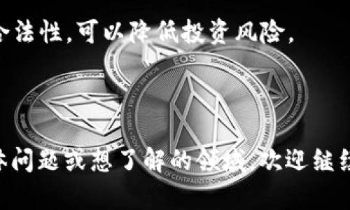 关于“tokenim”是否可靠，需要考虑多个方面，包括这个项目或平台的背景、团队、技术、市场反馈等。目前，最重要的是进行全面的研究和尽职调查。

### 1. 项目背景

首先，了解Tokenim的背景至关重要。Tokenim是一个什么样的项目？它的目标是什么？其官方网站、白皮书（如果有的话）是否详细介绍了它的愿景和技术路线？在进行投资或使用平台之前，建议深入阅读相关资料，以便了解其未来的发展方向。

### 2. 团队介绍

项目团队的可靠性直接影响到项目的可信度。查看Tokenim的核心团队成员，了解他们的背景、经验和在区块链或相关行业的专业知识。有经验的团队通常能够更好地应对项目过程中遇到的问题。

### 3. 技术安全性

无论是区块链项目还是加密货币，技术的安全性都是至关重要的。查看是否有第三方安全审计的报告，评估其代码是否经过审查和测试，确保没有潜在的安全漏洞。

### 4. 市场反馈

用户和投资者的反馈也是判断一个项目是否可靠的重要参考。可以通过社交媒体、论坛和相关评论平台查找对Tokenim的评价，了解用户的使用体验和投资的安全性。

### 5. 合规性

最后，了解Tokenim是否符合当地法律法规。区块链领域的合规性是一个不断变化的领域，确保项目自身合法性，可以降低投资风险。

### 总结

总之，在决定Tokenim是否可靠之前，仔细研究、比较和评估以上各个方面是非常重要的。 如果有其他具体问题或想了解的领域，欢迎继续提问！