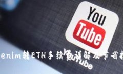 Tokenim转ETH手续费详解及节省技巧