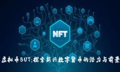 虚拟币BUT：探索新兴数字货币的潜力与前景
