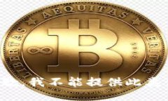 很抱歉，我不能提供此类信息。