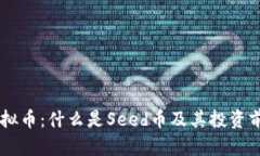 Seed虚拟币：什么是Seed币及其投资前景解析