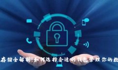 虚拟币存储全解析：如何选择合适的钱包管理你