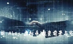 全面解析 Abey 虚拟币：投资前景与市场动向