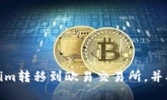 如何将Tokenim转移到欧易交易所，并确保交易安全